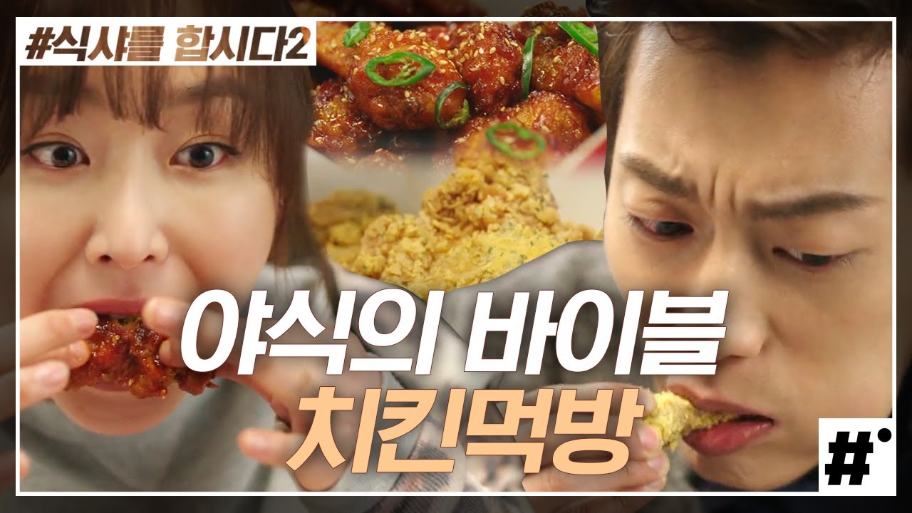 한국인이라면 N번은 돌려봤을 서현진X윤두준 치킨 먹방 레전드! 중간에 콜라 먹는 스킬 이 정도면 국룰ㅋㅋㅋ | #식샤를합시다2 #ing