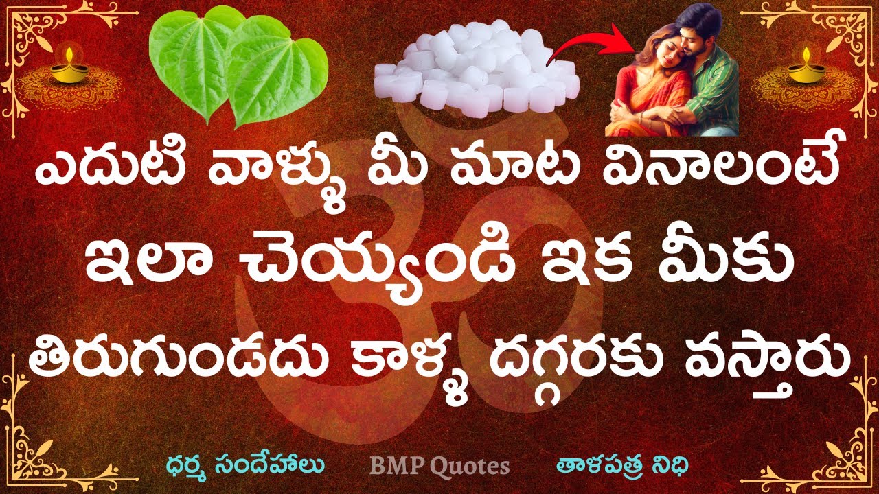 ఎదుటి వాళ్లు మీ మాట వినాలంటే ఇలా చేయండి ఇక మీకు తిరుగుండదు కాళ్ళ దగ్గరకు వస్తారు