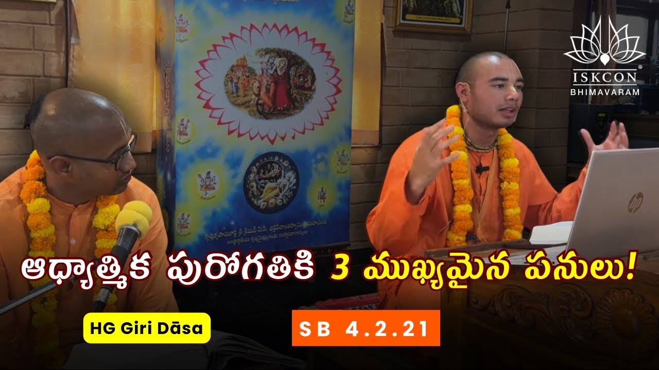 ఆధ్యాత్మిక పురోగతికి 3 ముఖ్యమైన పనులు! | 3 Important Things For Spiritual Progress! | SB 4.2.21