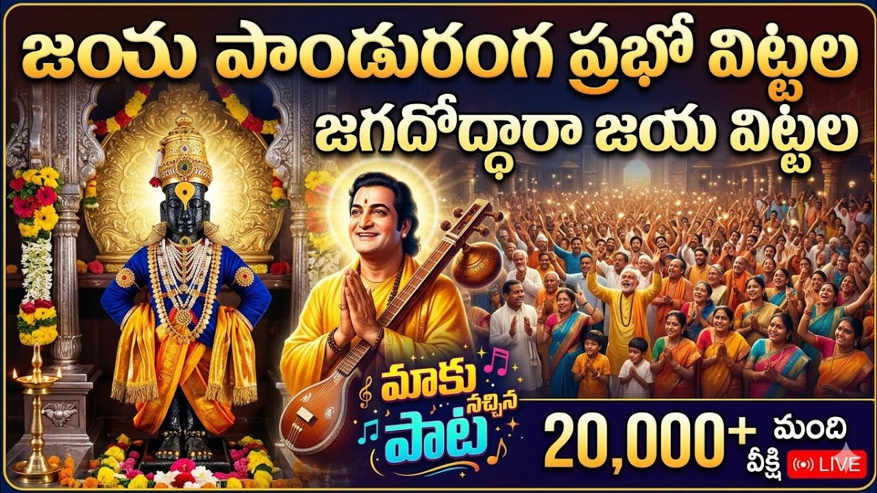 జయ పాండురంగ ప్రభో విట్టలా జగదో ధార జయ విఠల ||Jaya Panduranga vittala jagadho Dara Jaya vittala song
