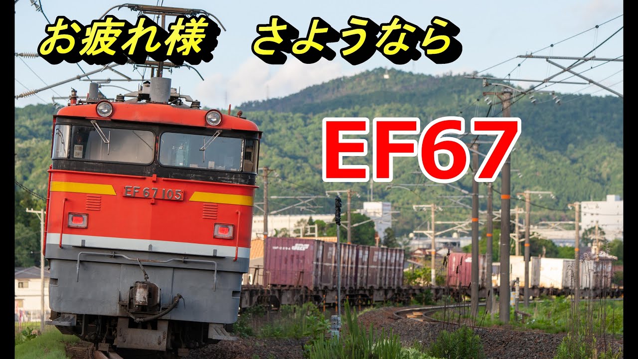 ありがとうEF67 お疲れさまでしたEF67