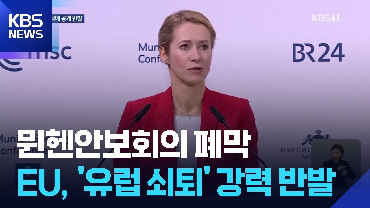 뮌헨 안보회의 폐막…EU, 유럽소멸 강력 반발 / KBS  2026.02.16.