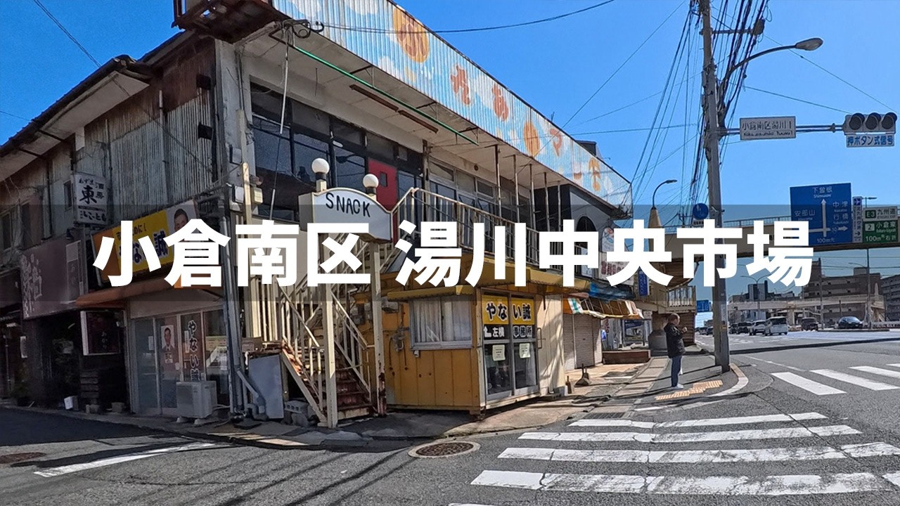 【2026年3月1日】小倉南区の湯川中央市場あたりを散策してみた