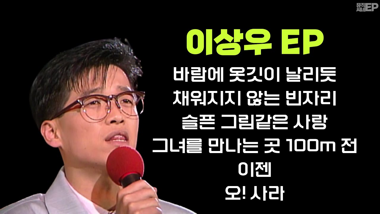 🎶 Playlist - 이상우 🎶 이상우 노래 모음 / 가사 포함