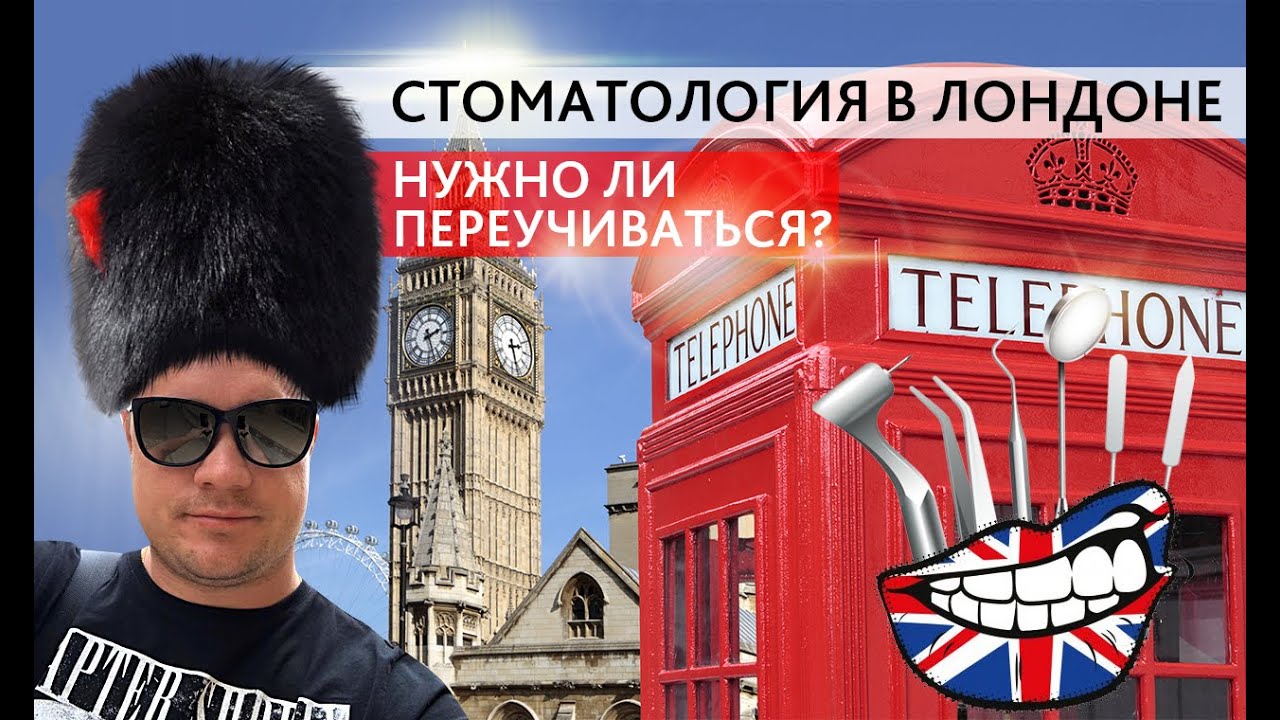Стоматология в Лондоне . Нужно ли переучиваться ?