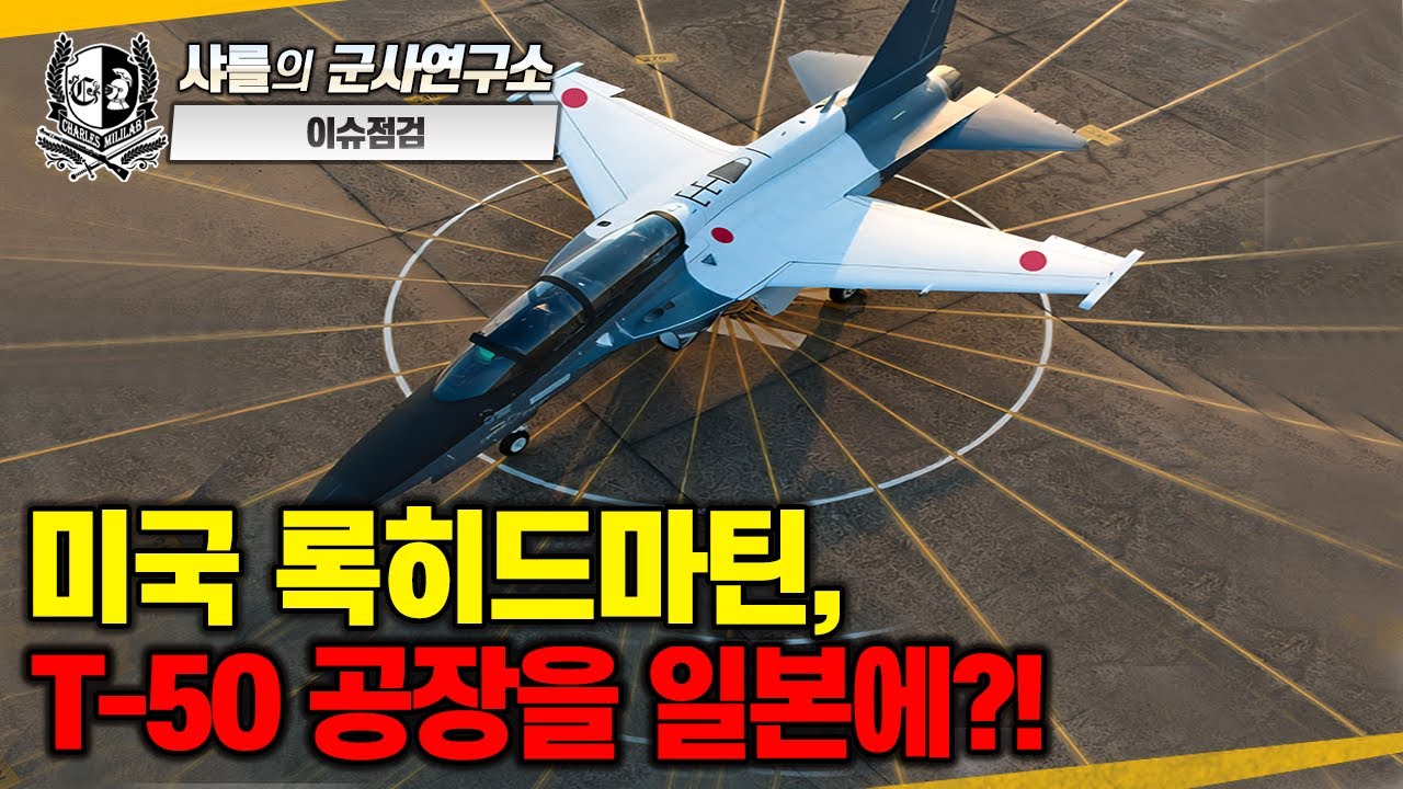 [이슈점검] 미국 록히드마틴, T-50 공장을 일본에?!#한일전투기수출경쟁#T-50#T-X#KAI#록히드마틴#DSEI2025#샤를세환#이세환
