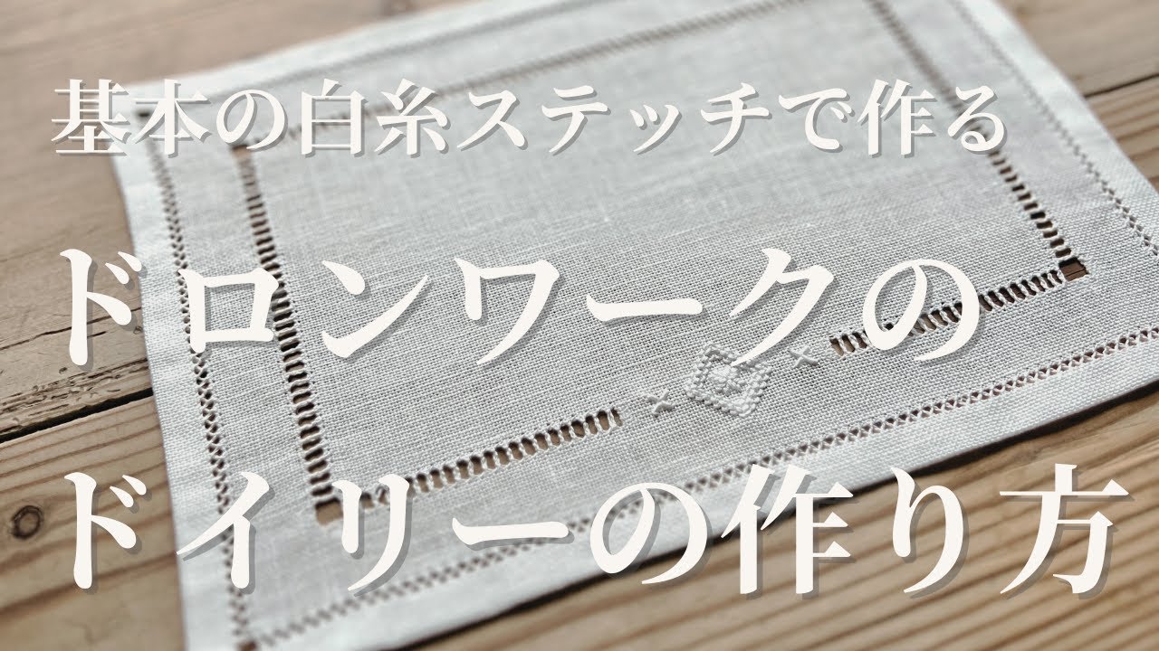 【刺繍】ヘムステッチの応用で作るドイリー|初心者さんでもできる！