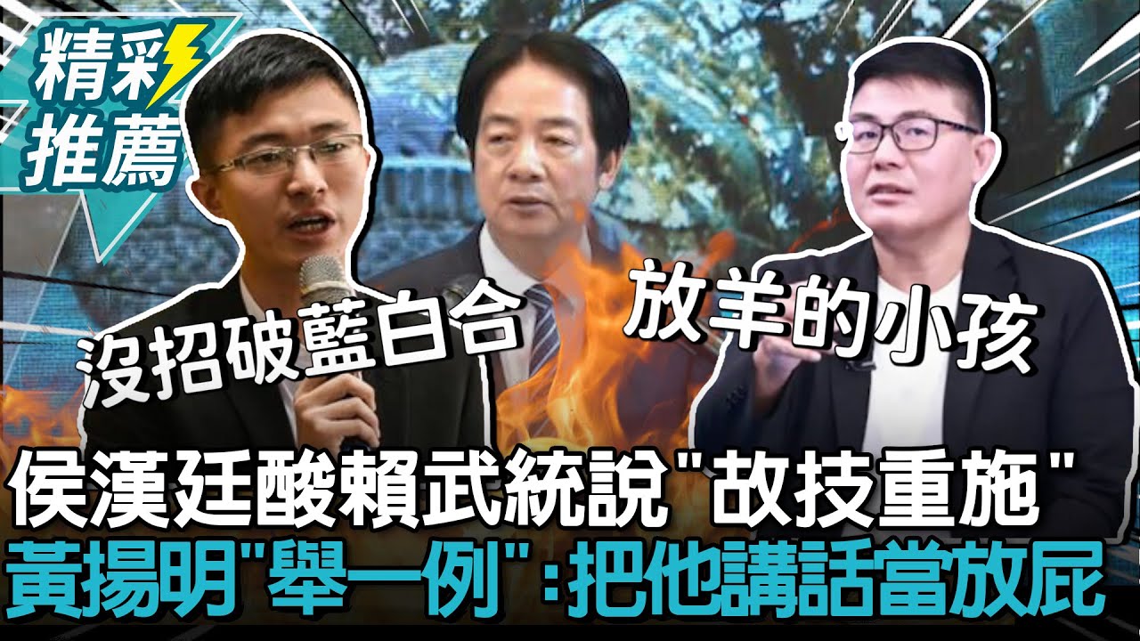 侯漢廷酸賴「武統說」故技重施！黃揚明「舉一例」：大家把他講話當放屁【CNEWS】@HistoryBro100