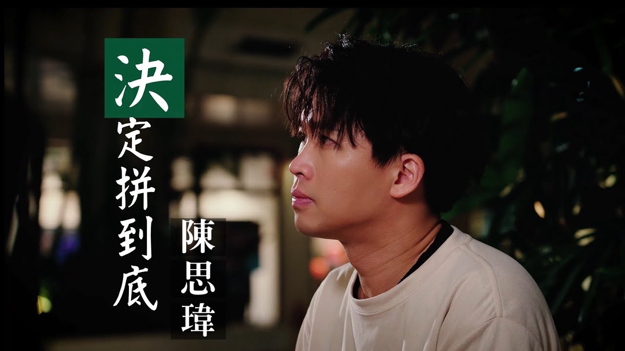 陳思瑋 — 決定拚到底  Official MV【民視八點檔『好運來』片頭曲】