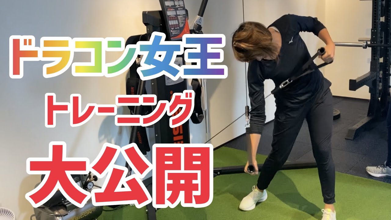 【トレーニング】飛ばしの㊙︎トレーニング大公開！！ドラコン女王は飛ばすためにこんなトレーニングをしています！！【飛距離アップ】