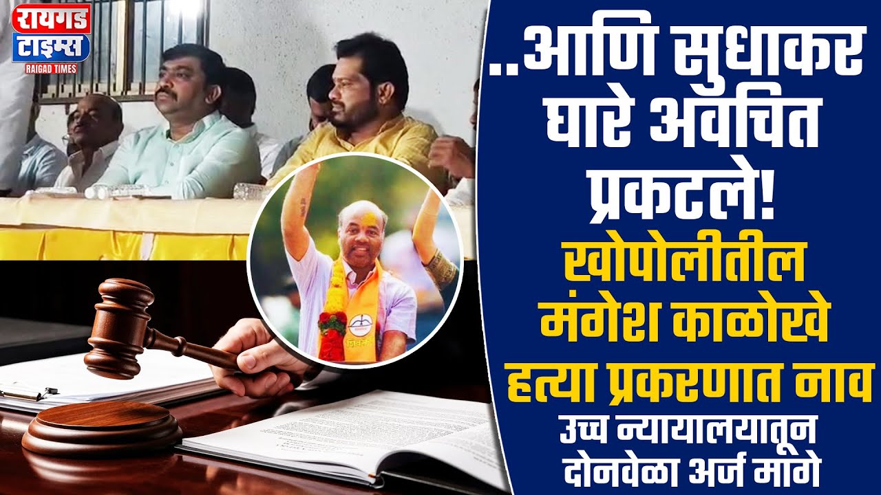 ...आणि सुधाकर घारे अवचित प्रकटले! | खोपोलीतील मंगेश काळोखे हत्या प्रकरणात नाव