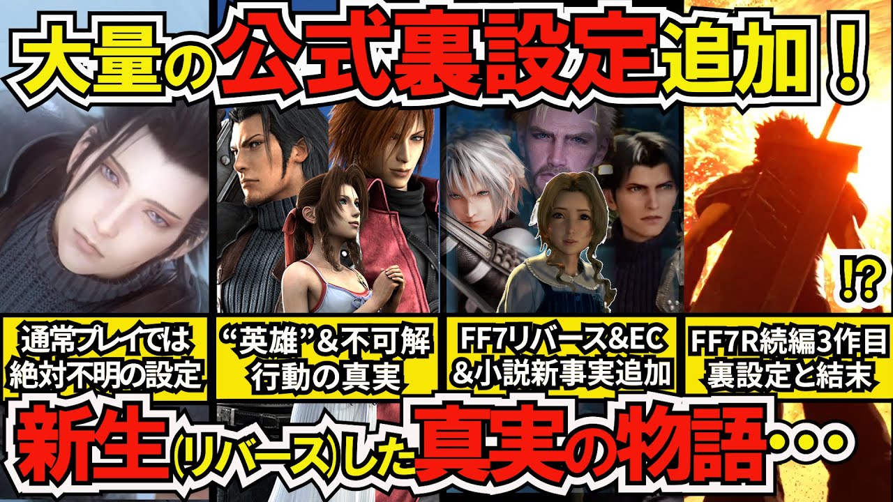 【FF7リバース/CC&全FF7】2024年最新時系列!公式資料参考 新生した真実の物語 語られない隠された裏側から真の物語を解析せよ【ストーリー解説】