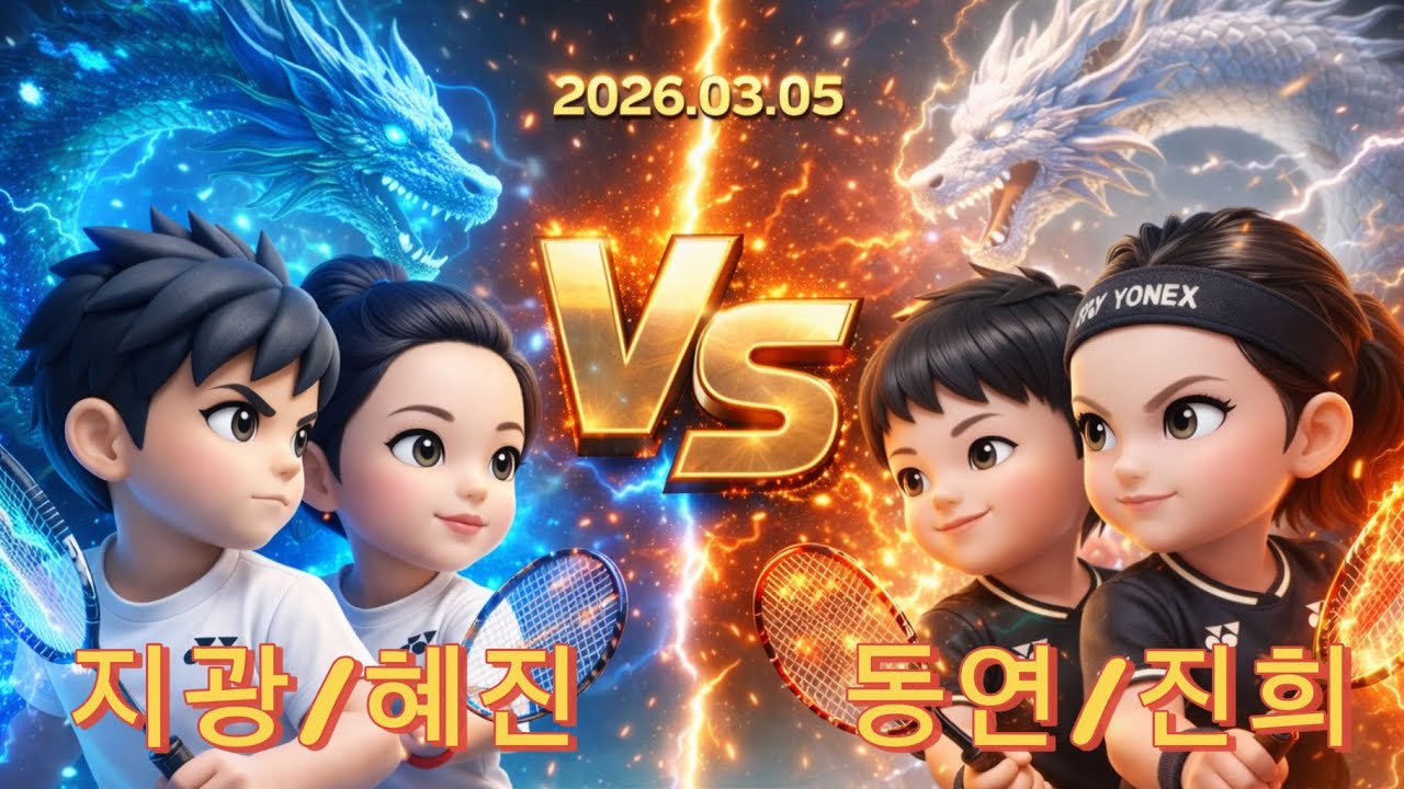 2026.03.05(지광/혜진 vs 동연/진희)