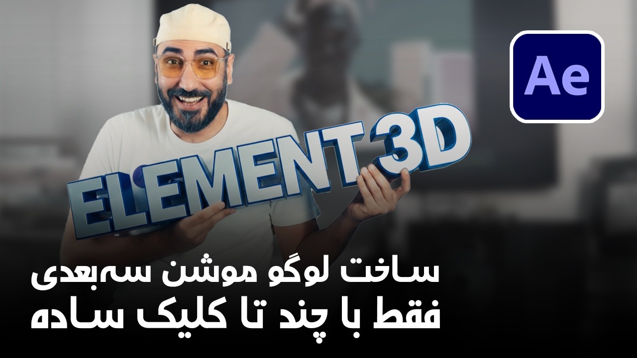 خیلی ساده تو افترافکت لوگوتو سه بعدی و بعد انیمیت کن