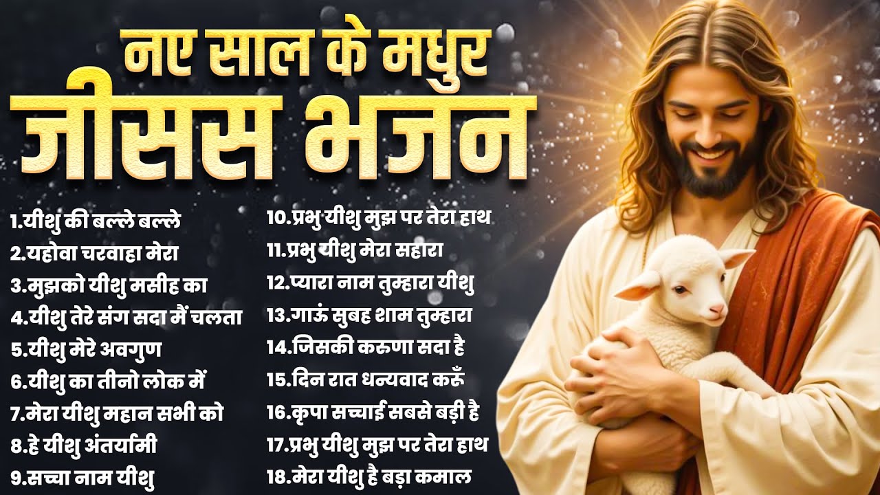 नए साल के मधुर जीसस भजन | Jesus Nonstop Prarthna | Parmeshwar Geet 2026 | Masih Ke Bhajan | Prayers