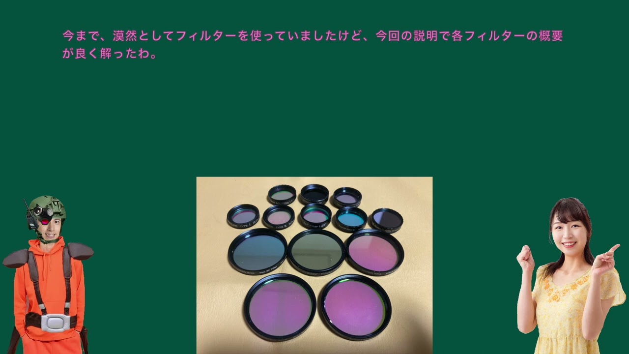 【電視観望でGO！】＃46 フィルターの比較をするよ。