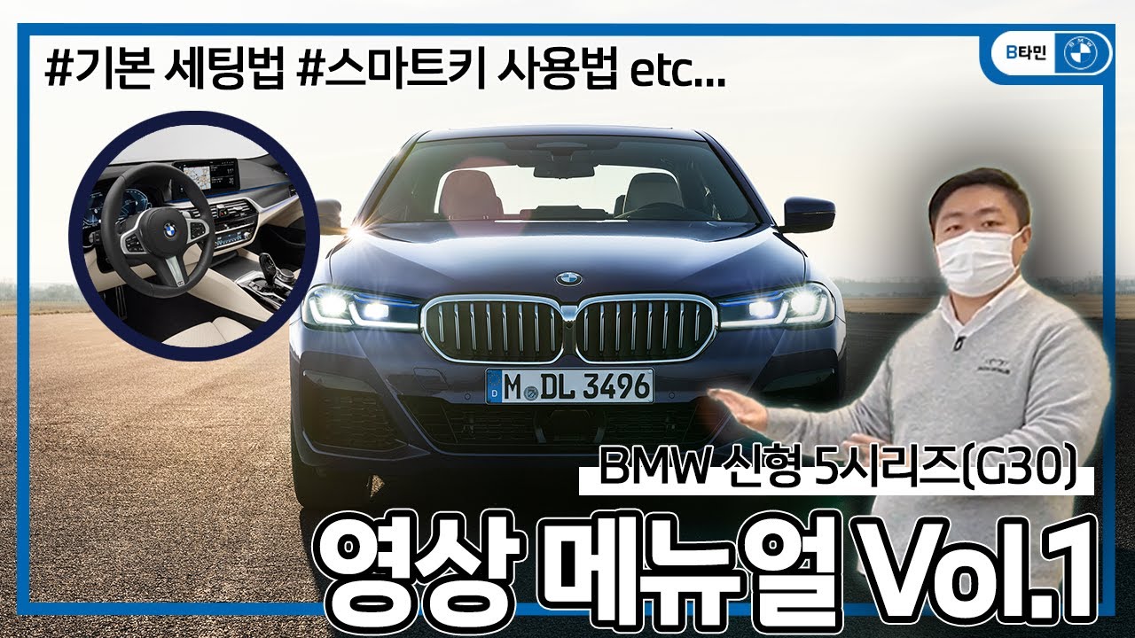 [B타민] BMW 5 시리즈 LCI 출고설명 영상 메뉴얼 [G30] Part1. (Feat. 기본 차량 세팅/스마트키 작동/애플카플레이)