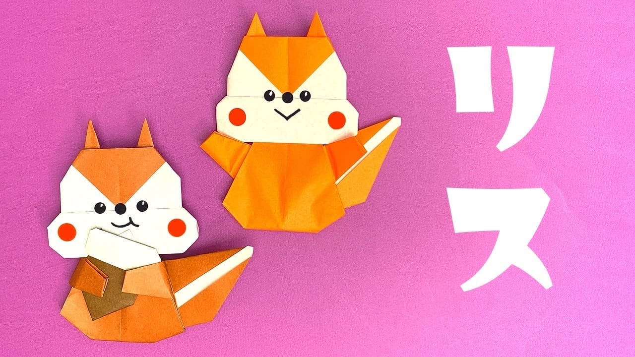 【かわいい動物折り紙】リスの折り方（おりがみの時間）