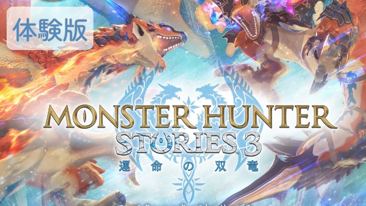 【体験版】モンハンストーリーズ3 運命の双竜☆　#ロム大歓迎　#