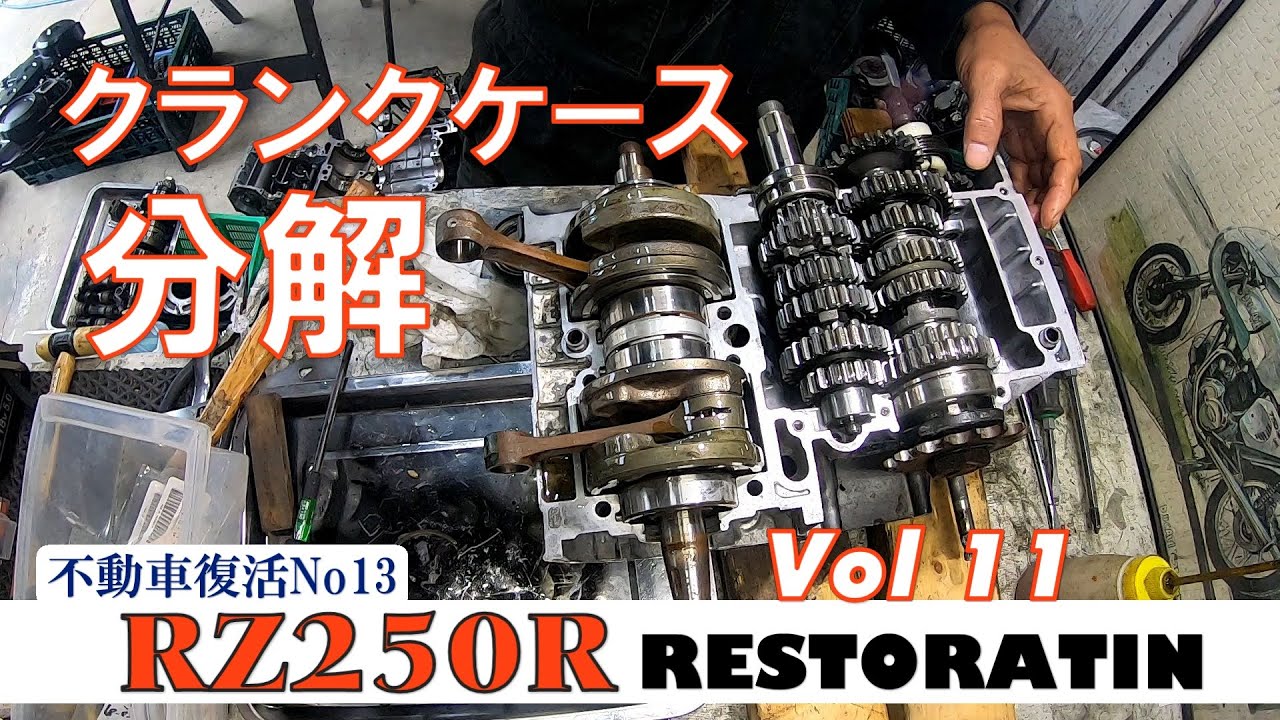 RZ250Rのクランクケースを割ってみます。RZRレストアVol11