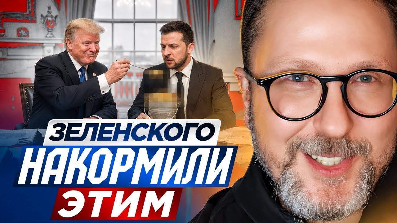 Зеленского накормили этим ➥ (https://youtu.be/Zmu5Sin4e10)