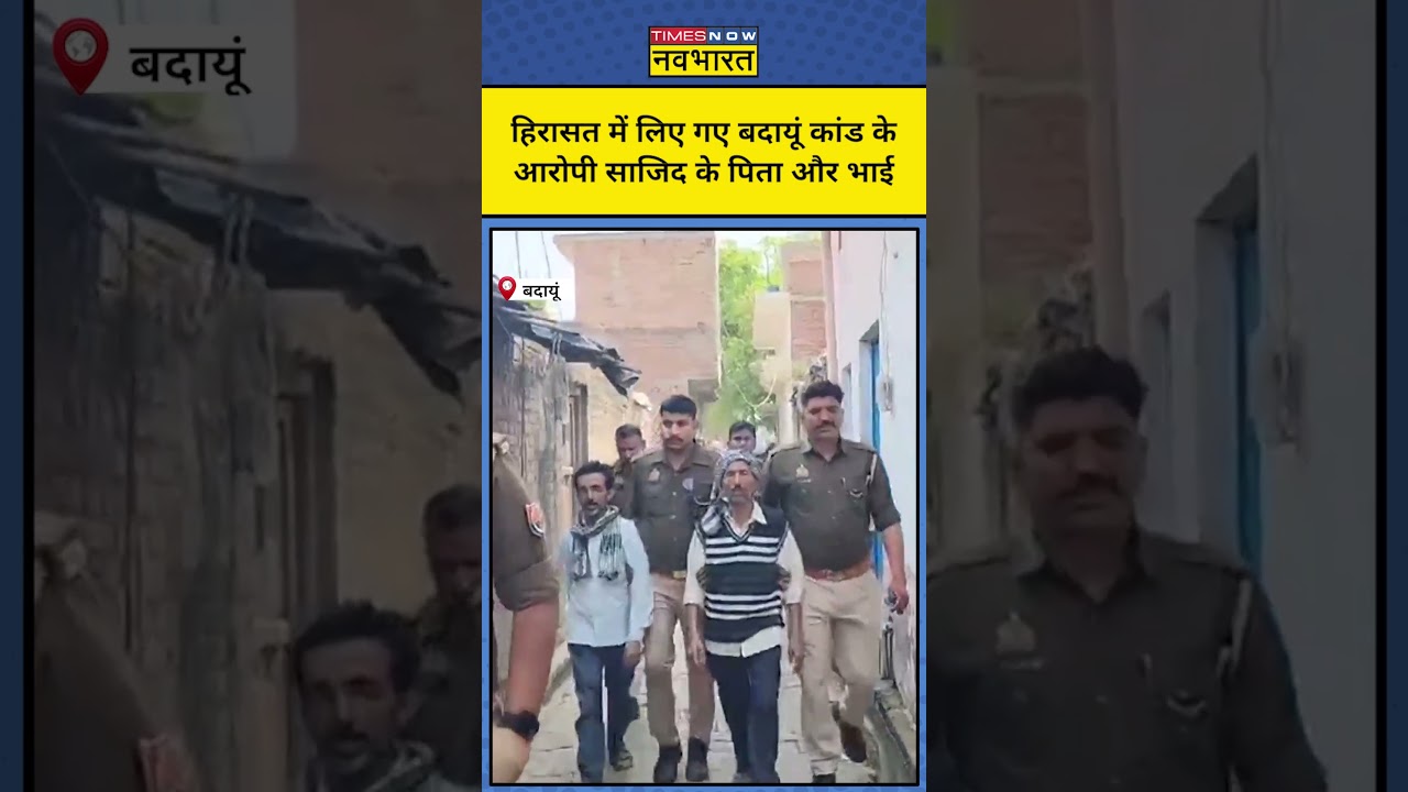 Badaun Case News: Father and brother of Badaun murder accused Sajid taken into police custody | #shorts