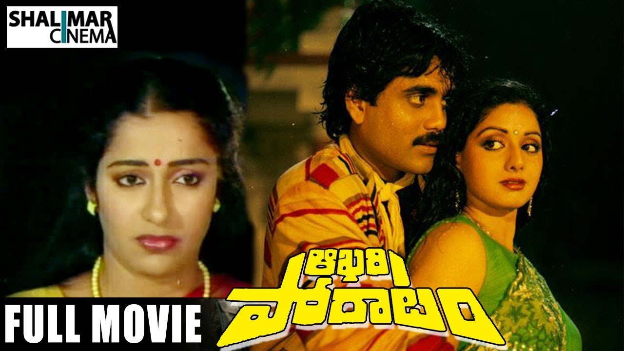 Aakhari Poratam Telugu Full Length Movie || Akkineni Nagarjuna, Sridevi, Suhasini