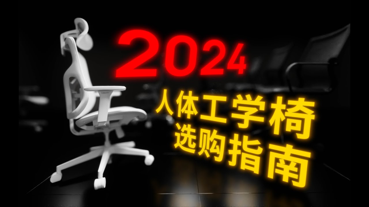500 到 3000 元人体工学椅全价位选购指南 2024（速通版）