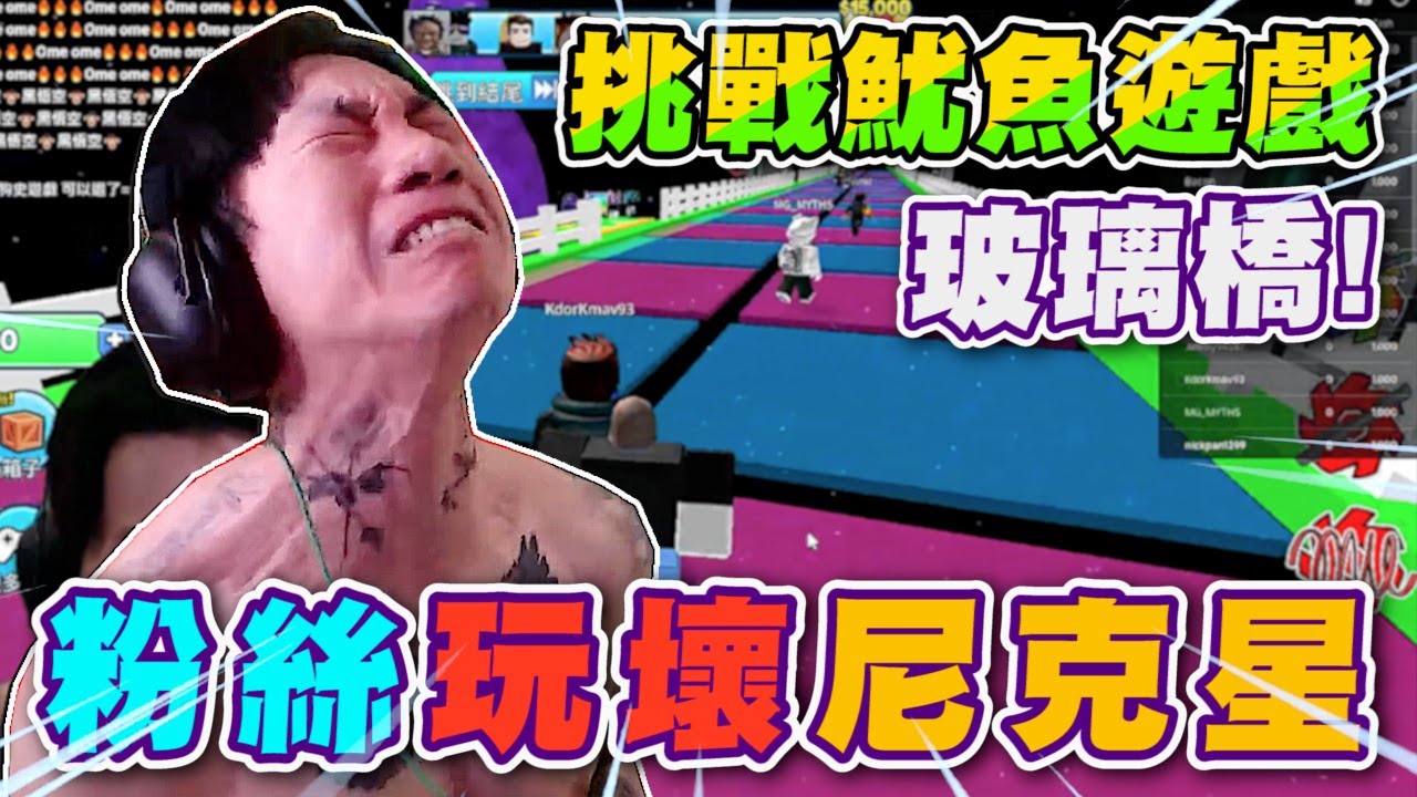 挑戰魷魚遊戲玻璃橋! 粉絲玩壞尼克星~ ｜不可能 SQU魚遊戲!玻璃橋2｜尼剋星直播精華｜