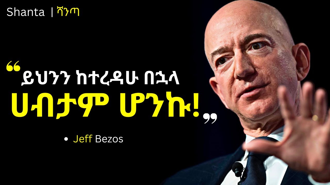 ሰዎችን አገልግላቹ ሀብታም ሁኑ ፤ የቱጃሩ ድንቅ ምክር!