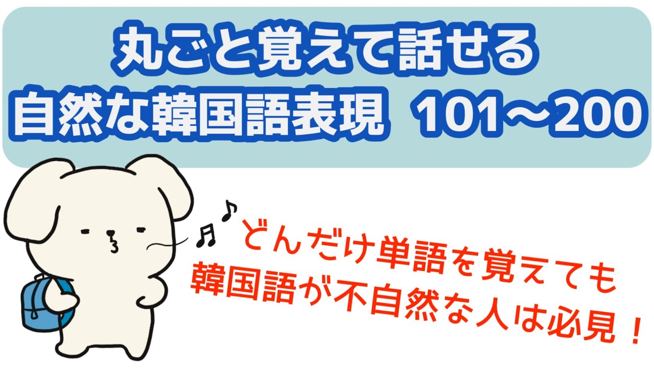 自然な韓国語が言いたい人のための動画（丸ごと覚える韓国語表現101-200)