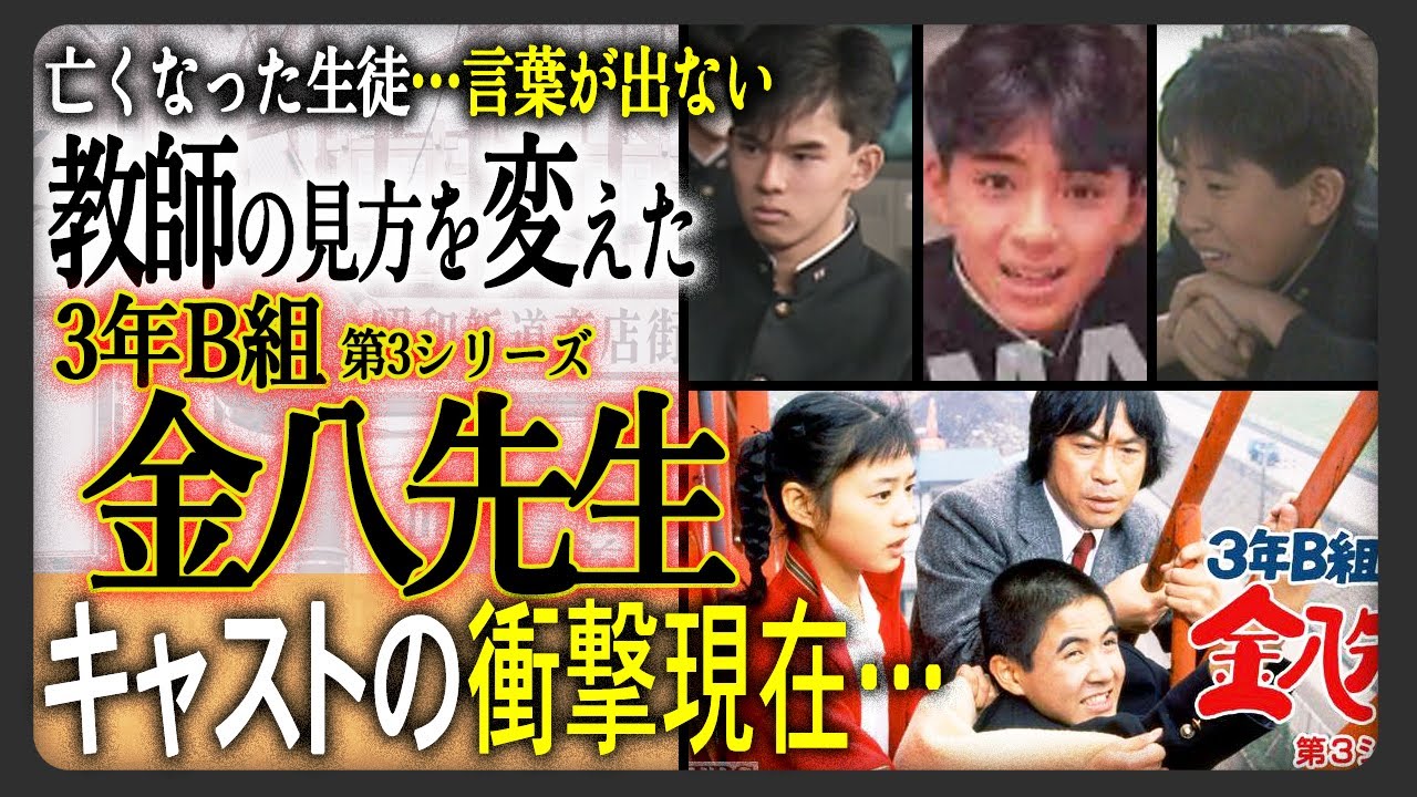 【シリーズ最高作】“3年B組 金八先生”で最も人気の第3シリーズ！生徒の衝撃的現在のまとめ！！涙なしでは鑑賞できない名作に出演した子役たちの現在をまとめました！