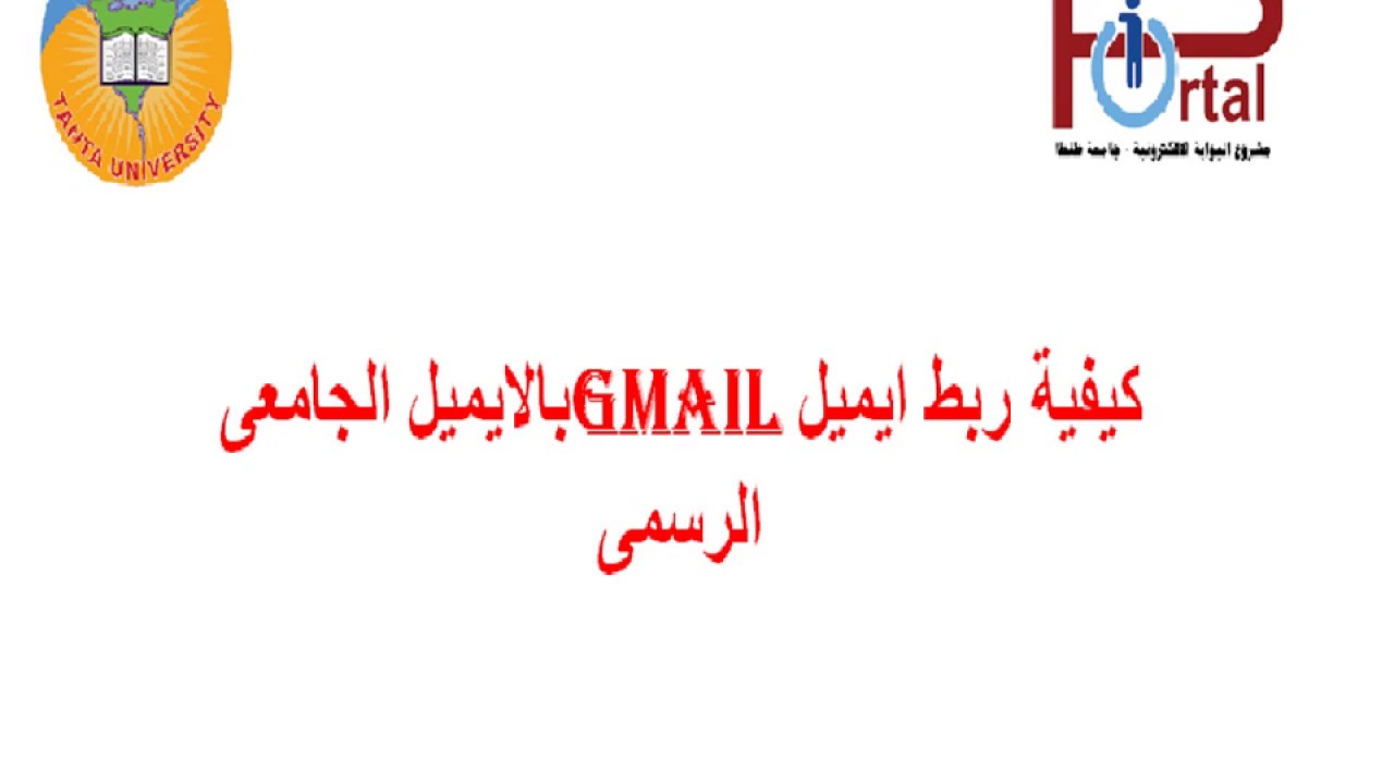 فيديو توضيحي لكيفية ربط إيميل الGmail بالإيميل الجامعي