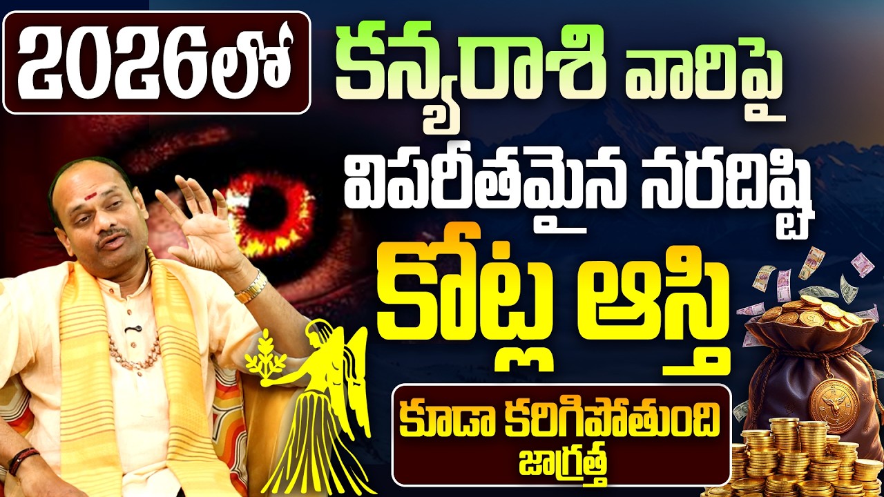 🧿నరదిష్టి!కన్యరాశి వారు జాగ్రత్త! | Kanya rashi phalalu | Virgo horoscope Remedies 2026
