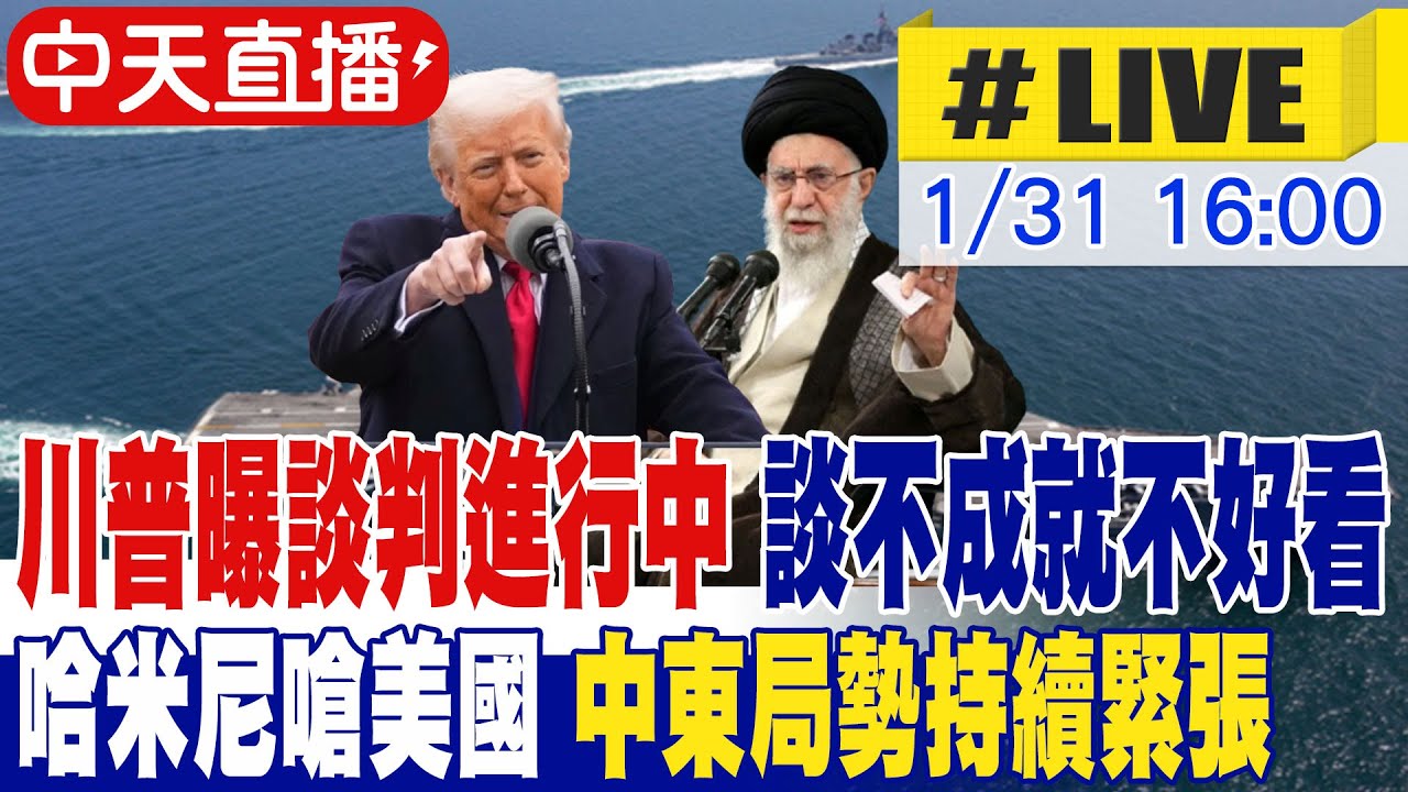 【中天直播 #LIVE】川普下通牒 美媒爆最快週日攻擊 斬首伊朗高層 中東局勢一觸即發 不斷更新 20260131 @頭條開講HeadlinesTalk