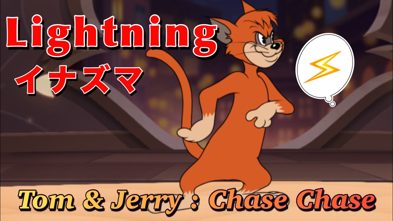 イナズマ🐱観戦 & ランキング【トムとジェリー チェイスチェイス】S21