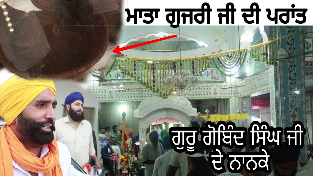 LAKHNUAR SAHIB ਗੁਰੂ ਗੋਬਿੰਦ ਸਿੰਘ ਜੀ ਦੇ ਨਾਨਕੇ ਲਖਨੌਰ ਸਾਹਿਬ Lakhnaur Sahib , Ambala, Haryana