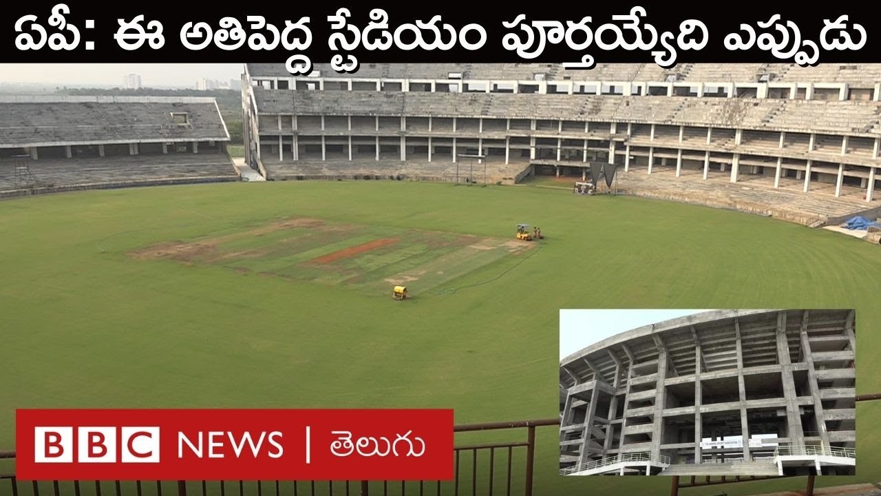 Mangalagiri: ఏపీలోని ఈ అతిపెద్ద క్రికెట్ స్టేడియంలో అంతర్జాతీయ మ్యాచ్‌లు జరిగేదెప్పుడు? | BBC Telugu