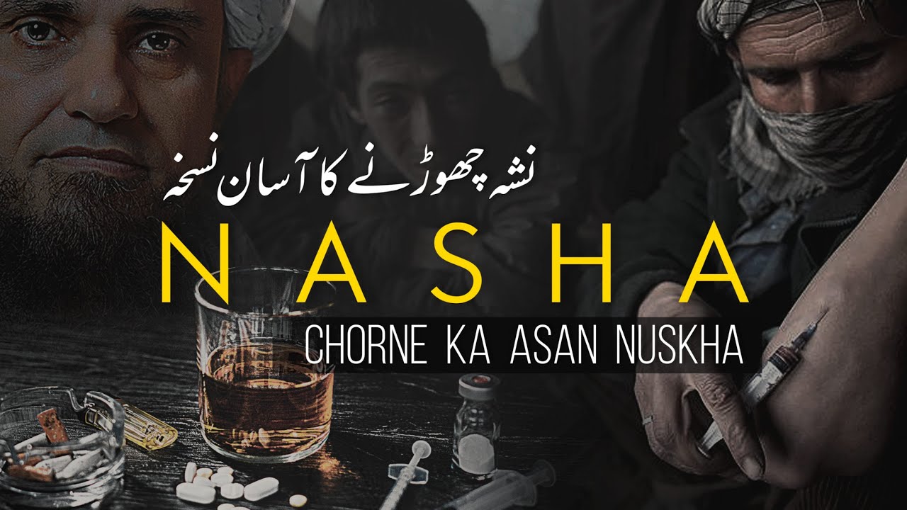 Nasha Chorne Ka Asaan Nusqa  | Mufti Tariq Masood Speeches 🕋
