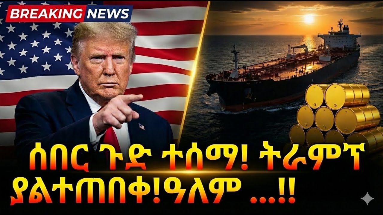 ከመሸ ጉድ ተሰማ! ትራምፕ ያልተጠበቀ!|የዓለምን ጆሮ ጭው ያደረገ