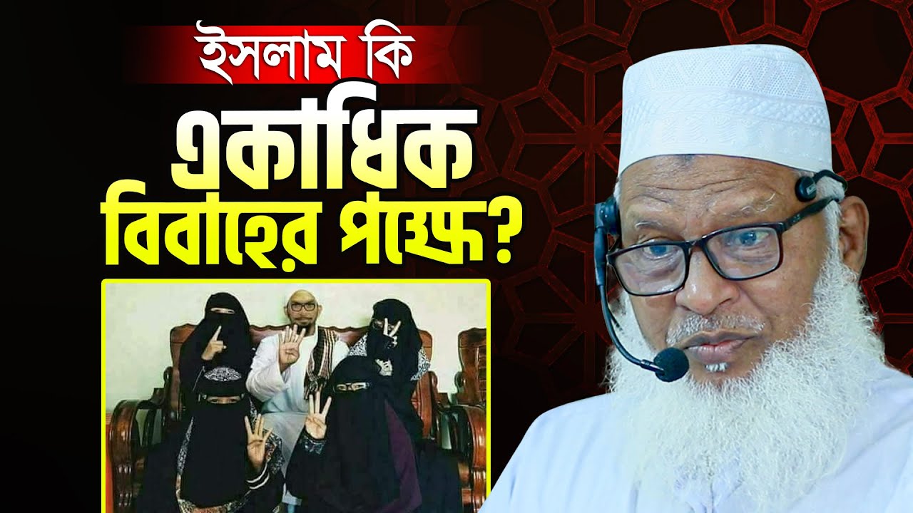 বহুবিবাহ নিয়ে ইসলামের সমালোচনা! যা বললেন হুজুর || Allama Mozammel Haque New Tafsir