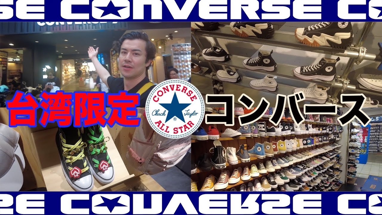 【CONVERSE】台湾限定！？台湾でCT70を買うならこのお店！！バラエティー豊富です