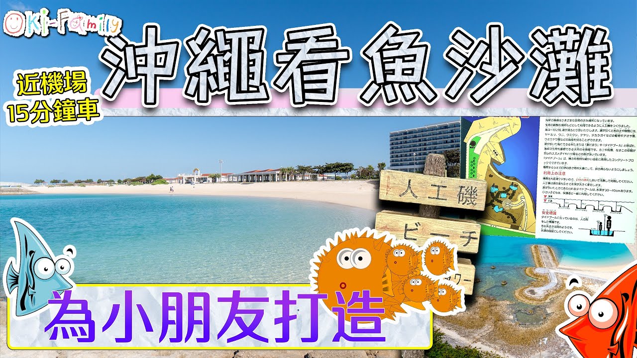 【為小朋友打造的看魚沙灘】近機場，位置方便，附近就是著名的農夫市場「遊食來」(中文字幕)