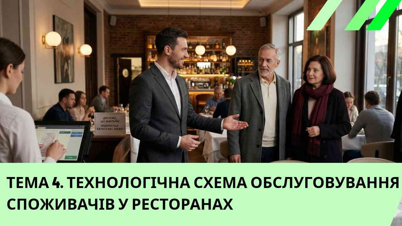 ТЕМА 4.  ТЕХНОЛОГІЧНА СХЕМА ОБСЛУГОВУВАННЯ СПОЖИВАЧІВ У РЕСТОРАНАХ