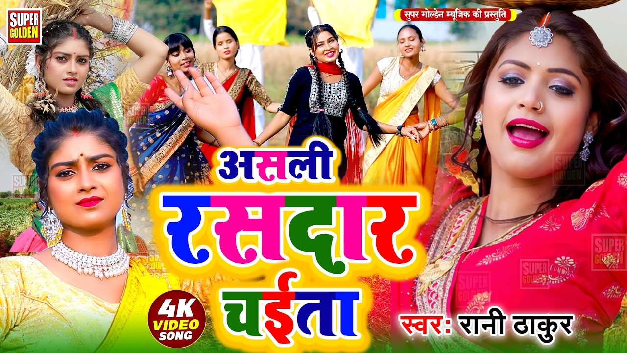 #Video - असली रसदार चईता | ओढनी मे दगिया ए रामा | Rani Thakur | Bhojpuri Chaita Songs 2026