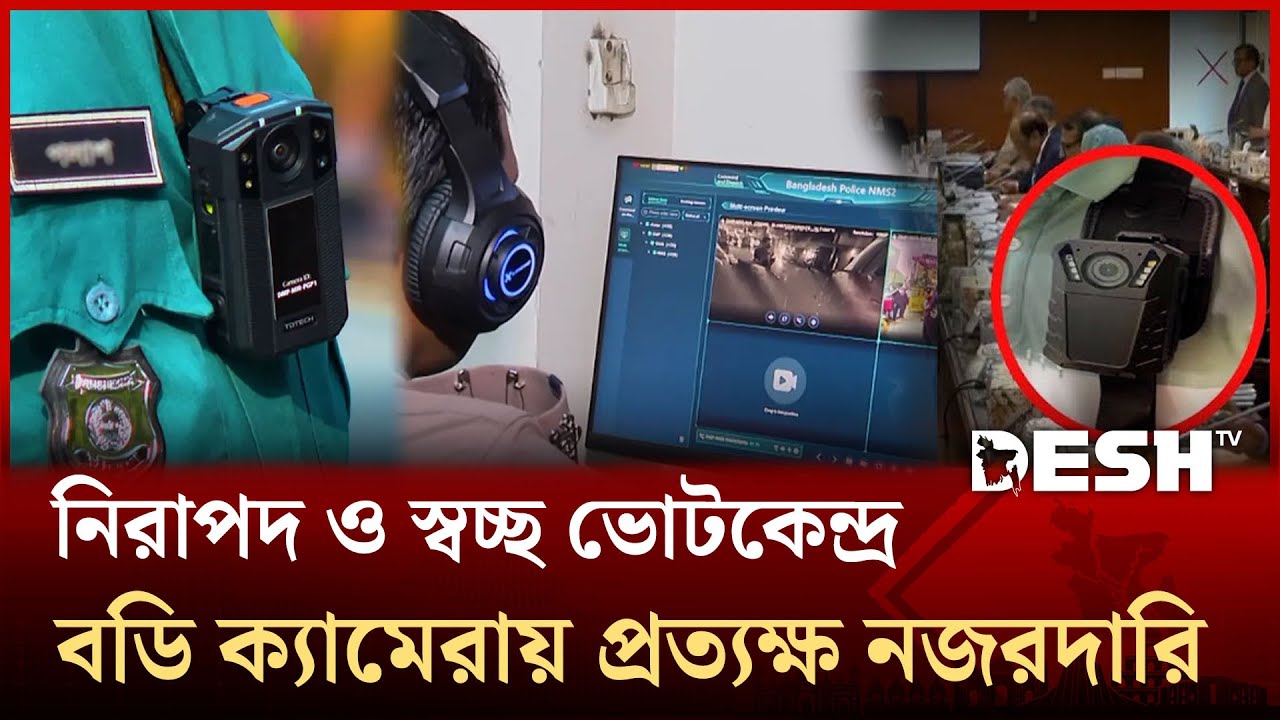 প্রতিটি মুহূর্তে নজর — বডি ওর্ন ক্যামেরা দিয়ে নির্বাচন মনিটরিং | Police body Camera | Desh TV