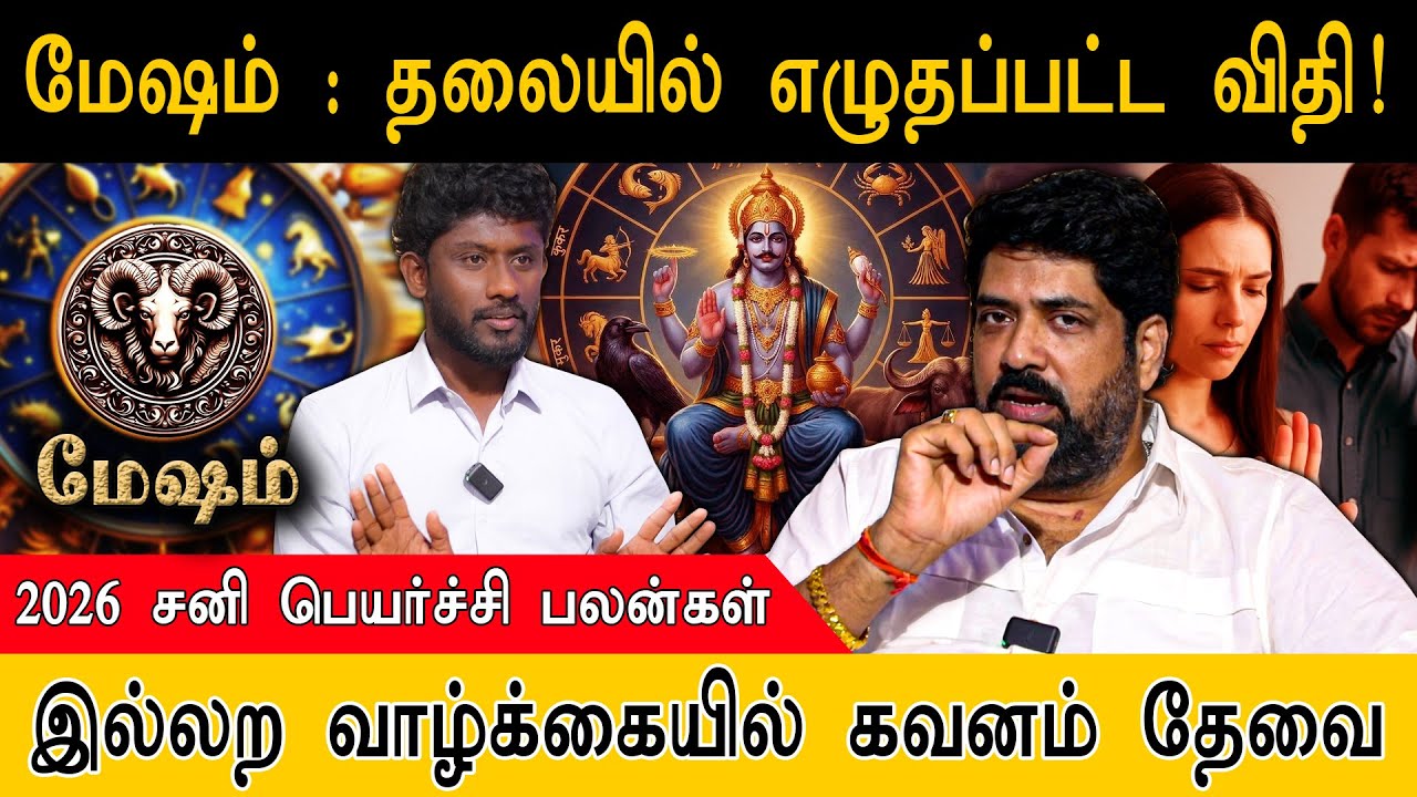 மேஷம் : தலையில் எழுதப்பட்டது நடந்தே தீரும் | Mesham | Rasi Palan2026 | Sani Peyarchi |