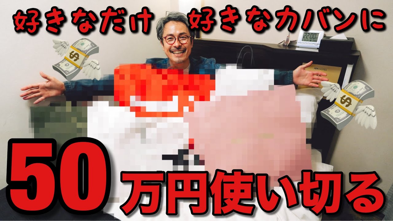東京でカバン屋社長がお小遣い50万円で気になってたカバンを爆買い！