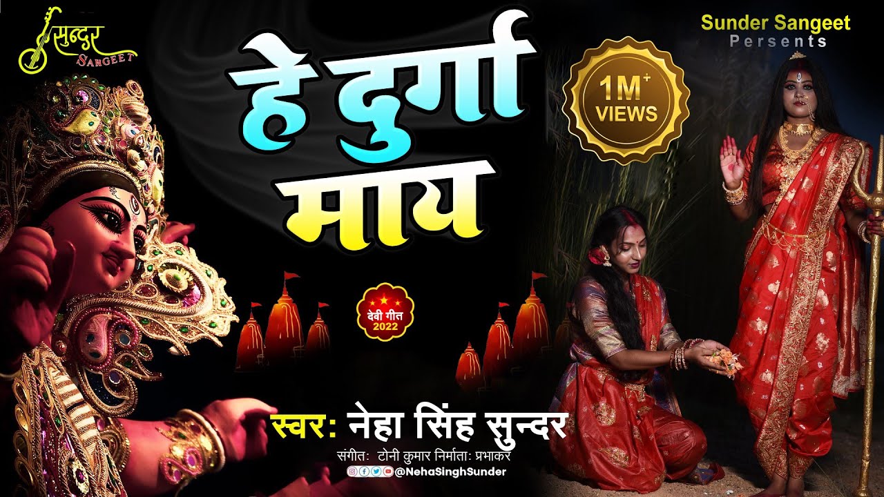 Hey Durga Mai | Neha Singh Sunder | हे दुर्गा माय | Durga Puja Song | देवी मनान | Devi Geet | 2022