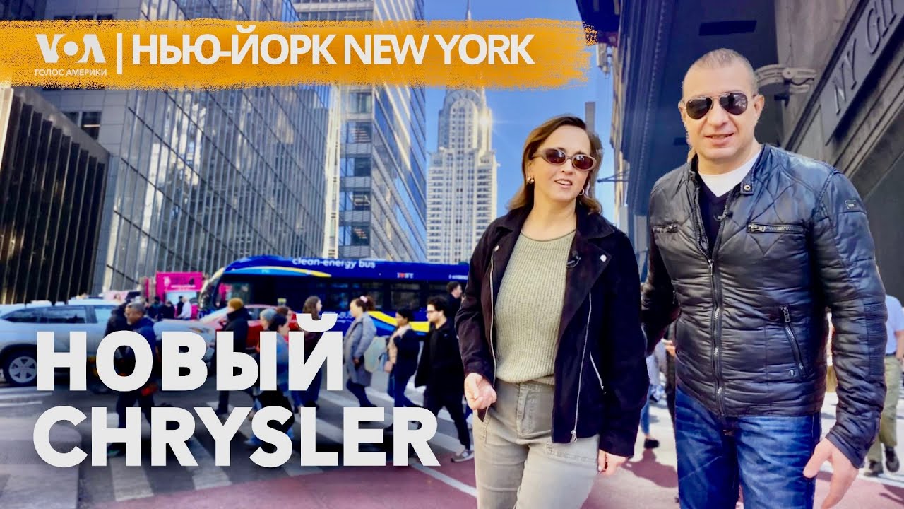Будущее Крайслер-билдинг. 100 лет журналу New Yorker: секрет успеха. Гламур как политика